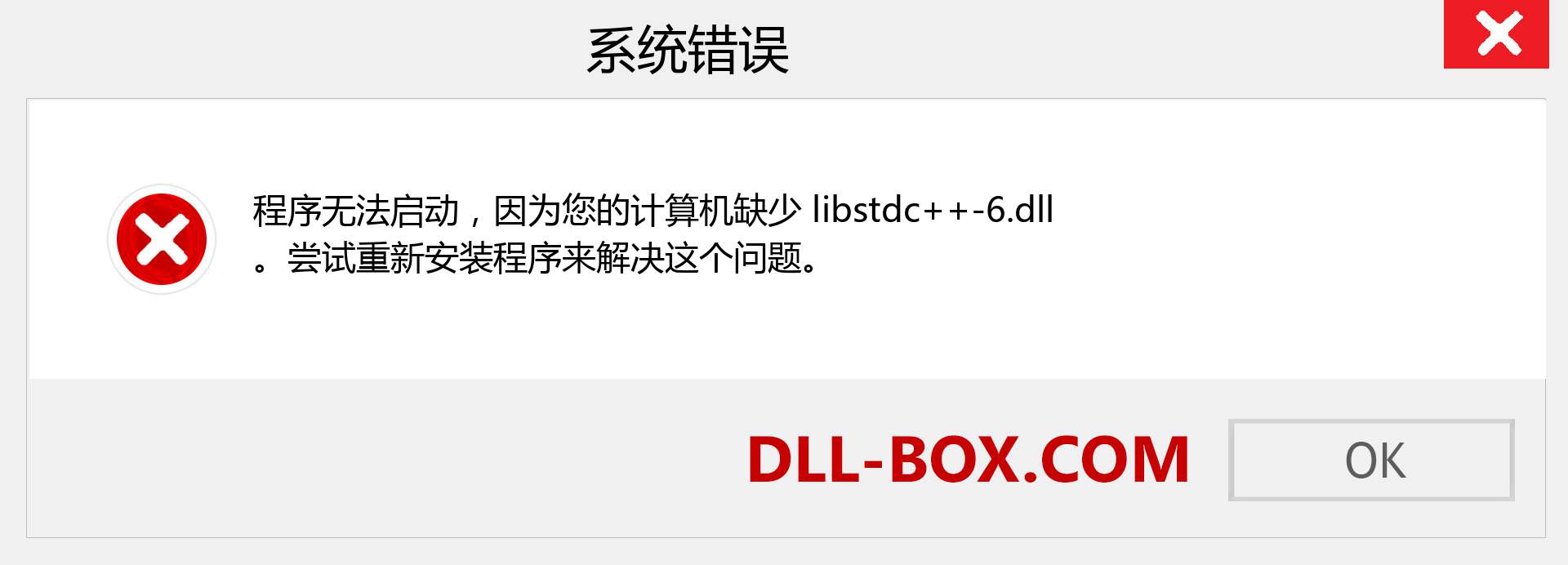 libstdc++-6.dll 文件丢失？。 适用于 Windows 7、8、10 的下载 - 修复 Windows、照片、图像上的 libstdc++-6 dll 丢失错误